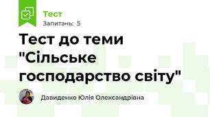 Тест до теми "Сільське господарство світу"