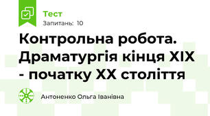 Контрольна робота. Драматургія кінця ХІХ - початку ХХ століття