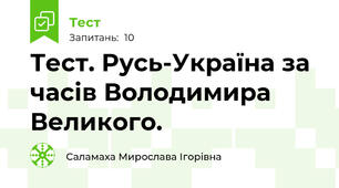 Тест. Русь-Україна за часів Володимира Великого.