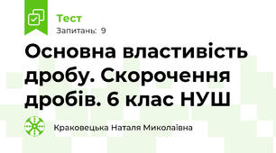 Основна властивість дробу. Скорочення дробів. 6 клас НУШ