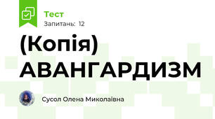 (Копія) АВАНГАРДИЗМ