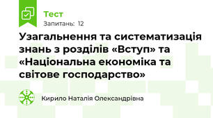 Узагальнення та систематизація знань з розділів «Вступ» та «Національна економіка та світове господарство» 