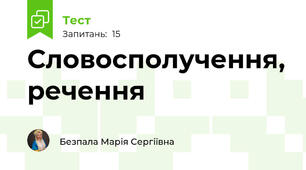 Словосполучення, речення