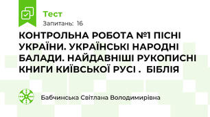 КОНТРОЛЬНА РОБОТА №1 ПІСНІ УКРАЇНИ. УКРАЇНСЬКІ НАРОДНІ БАЛАДИ. НАЙДАВНІШІ РУКОПИСНІ КНИГИ КИЇВСЬКОЇ РУСІ .  БІБЛІЯ