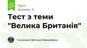Тест з теми "Велика Британія"