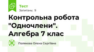 Контрольна робота "Одночлени". Алгебра 7 клас