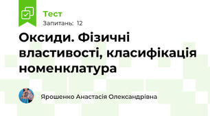  Оксиди. Фізичні властивості, класифікація номенклатура