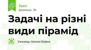 Задачі на різні види пірамід