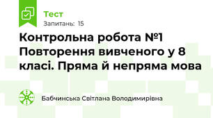 Контрольна робота №1 Повторення вивченого у 8 класі. Пряма й непряма мова