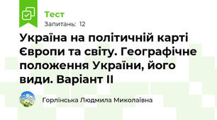 Україна на політичній карті Європи та світу. Географічне положення України, його види. Варіант ІІ