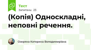 (Копія) Односкладні, неповні речення.