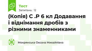 (Копія) С .Р 6 кл Додавання і віднімання дробів з різними знаменниками