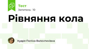 Рівняння кола