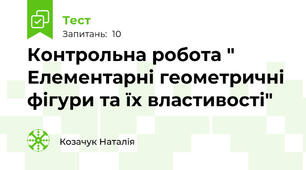 Контрольна робота " Елементарні геометричні фігури та їх властивості"