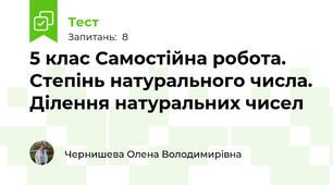 5 клас Самостійна робота. Степінь натурального числа. Ділення натуральних чисел