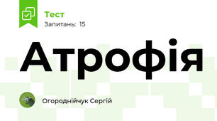 Атрофія