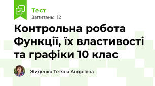 Контрольна робота Функції, їх властивості та графіки 10 клас