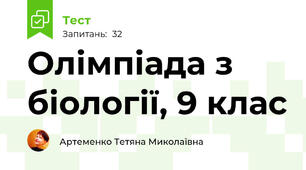  Олімпіада з біології, 9 клас