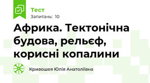 Африка. Тектонічна будова, рельєф, корисні копалини