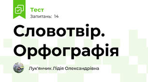  Словотвір. Орфографія
