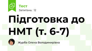 Підготовка до НМТ (т. 6-7)