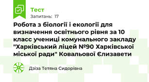 Робота з біології і екології для визначення освітнього рівня за 10 класс учениці комунального закладу "Харківський ліцей №90 Харківської міської ради" Ковальової Єлизавети