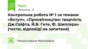 Контрольна робота № 1 за темами «Вступ», «Просвітництво: творчість Дж.Свіфта, Й.В. Гете, Ф. Шиллера» (тести, відповіді на запитаня)