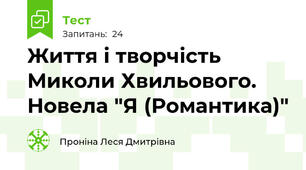 Життя і творчість Миколи Хвильового.  Новела "Я (Романтика)"