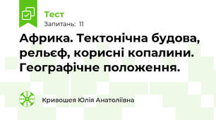 Африка. Тектонічна будова, рельєф, корисні копалини. Географічне положення.