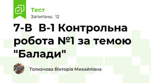 7-В  В-1 Контрольна робота №1 за темою "Балади"