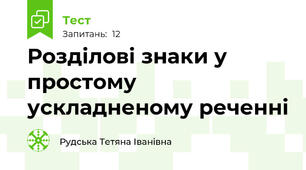  Розділові знаки у простому ускладненому реченні