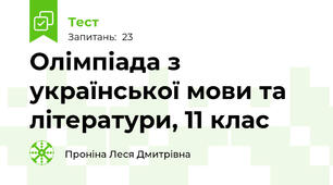  Олімпіада з української мови та літератури, 11 клас