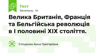 Велика Британія, Франція та Бельгійська революція в І половині ХІХ століття. 