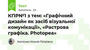 КПР№1 з тем: «Графічний дизайн як засіб візуальної комунікації», «Растрова графіка. Photopea»