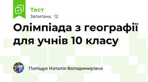 Олімпіада з географії для учнів 10 класу