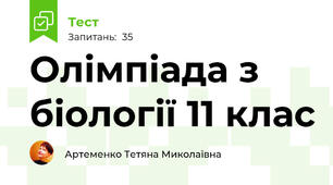 Олімпіада з біології 11 клас
