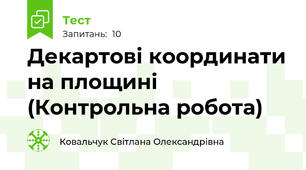 Декартові координати на площині (Контрольна робота)