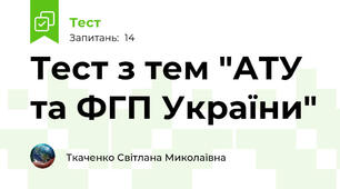 Тест з тем "АТУ та ФГП України"
