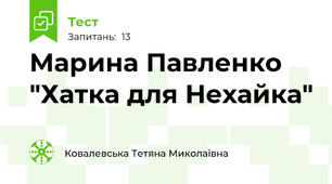 Марина Павленко "Хатка для Нехайка"