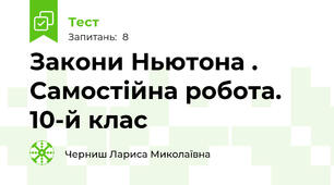 Закони Ньютона . Самостійна робота. 10-й клас