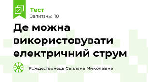 Де можна використовувати електричний струм