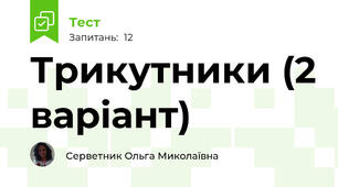 Трикутники (2 варіант)