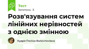 Розв'язування систем лінійних нерівностей з однією змінною