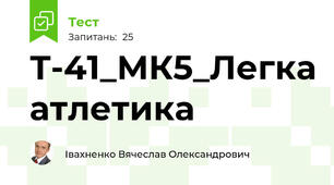 Т-41_МК5_Легка атлетика
