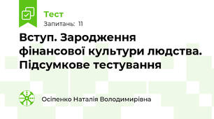 Вступ. Зародження фінансової культури людства. Підсумкове тестування
