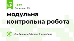 модульна контрольна робота