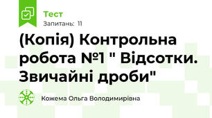 (Копія) Контрольна робота №1 " Відсотки. Звичайні дроби"