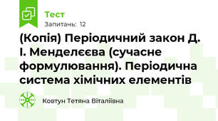 (Копія) Періодичний закон Д. І. Менделєєва (сучасне формулювання). Періодична система хімічних елементів
