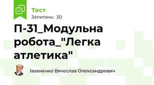П-31_Модульна робота_"Легка атлетика"