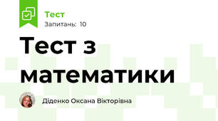 Тест з математики 